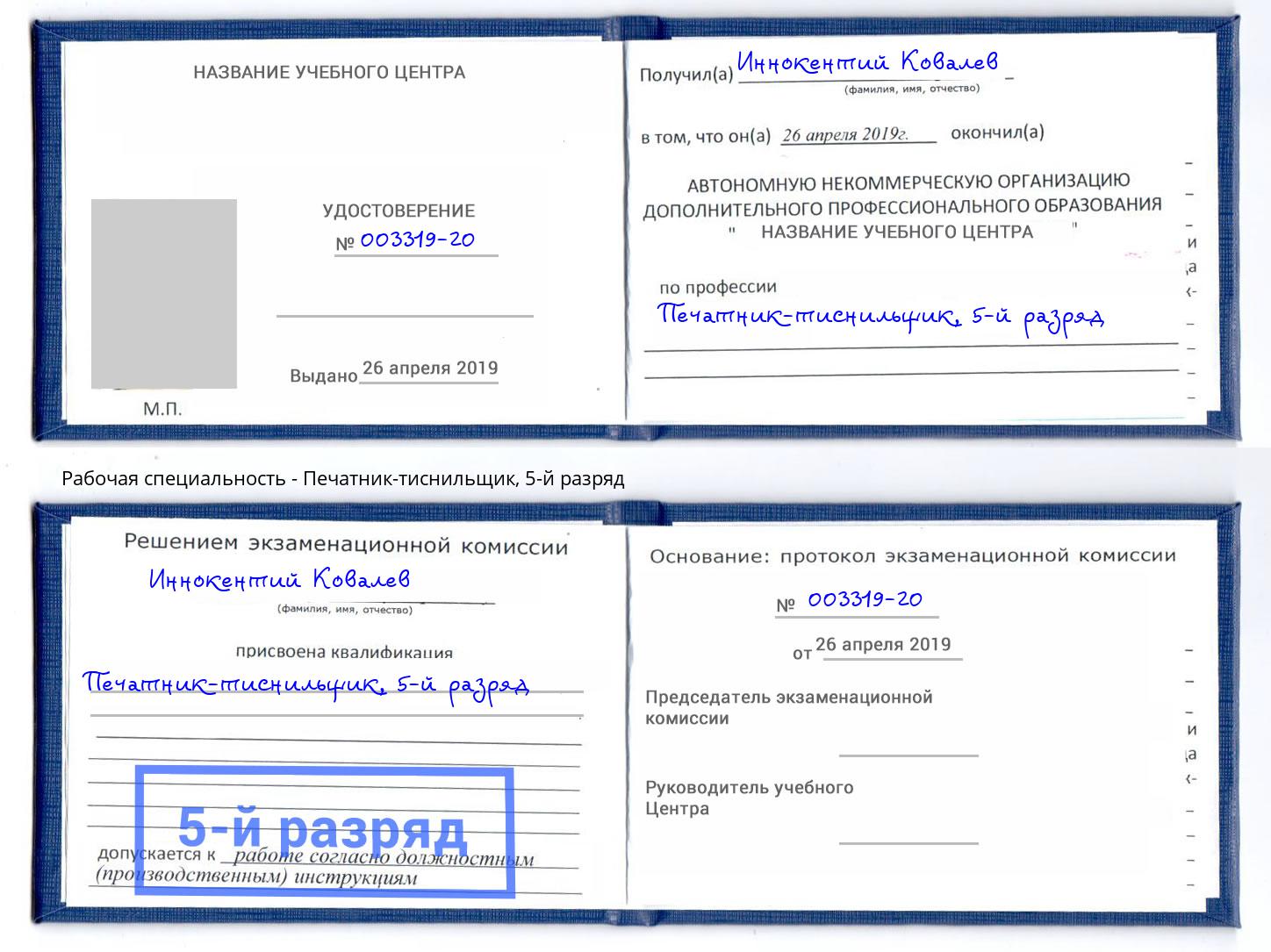 корочка 5-й разряд Печатник-тиснильщик Бердск