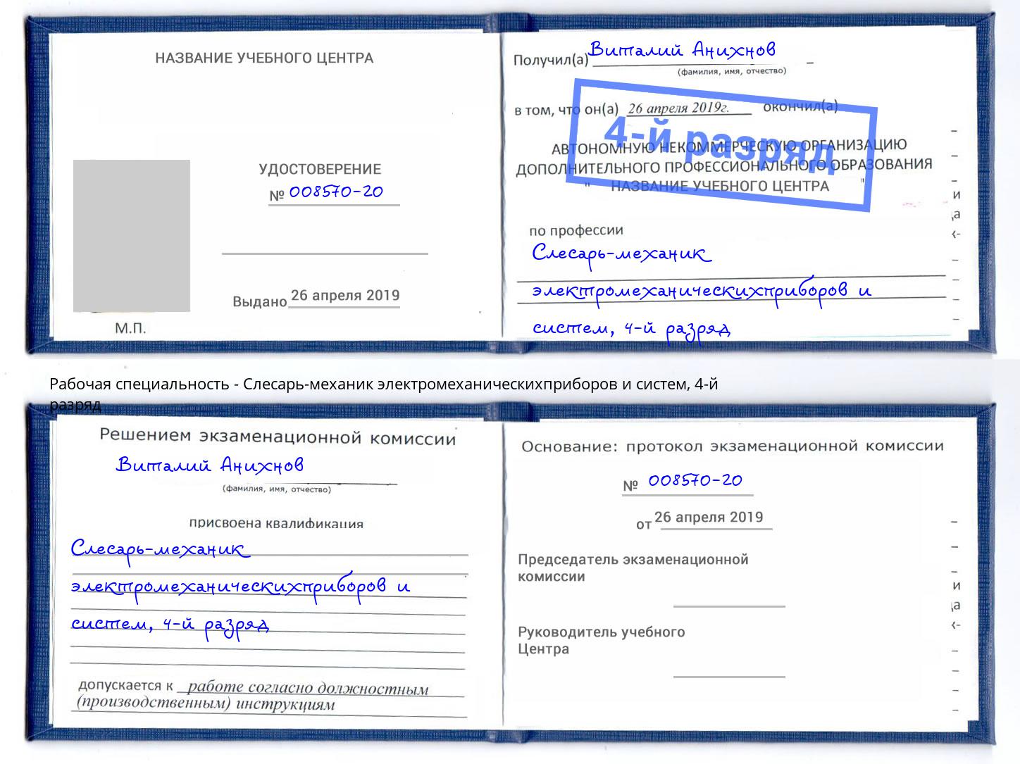 корочка 4-й разряд Слесарь-механик электромеханическихприборов и систем Бердск