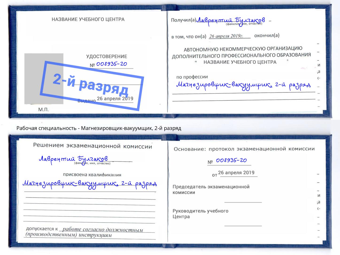 корочка 2-й разряд Магнезировщик-вакуумщик Бердск