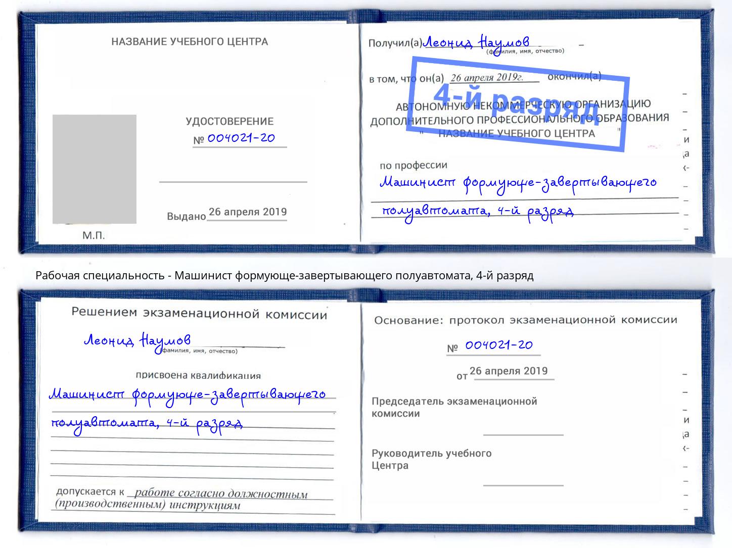 корочка 4-й разряд Машинист формующе-завертывающего полуавтомата Бердск