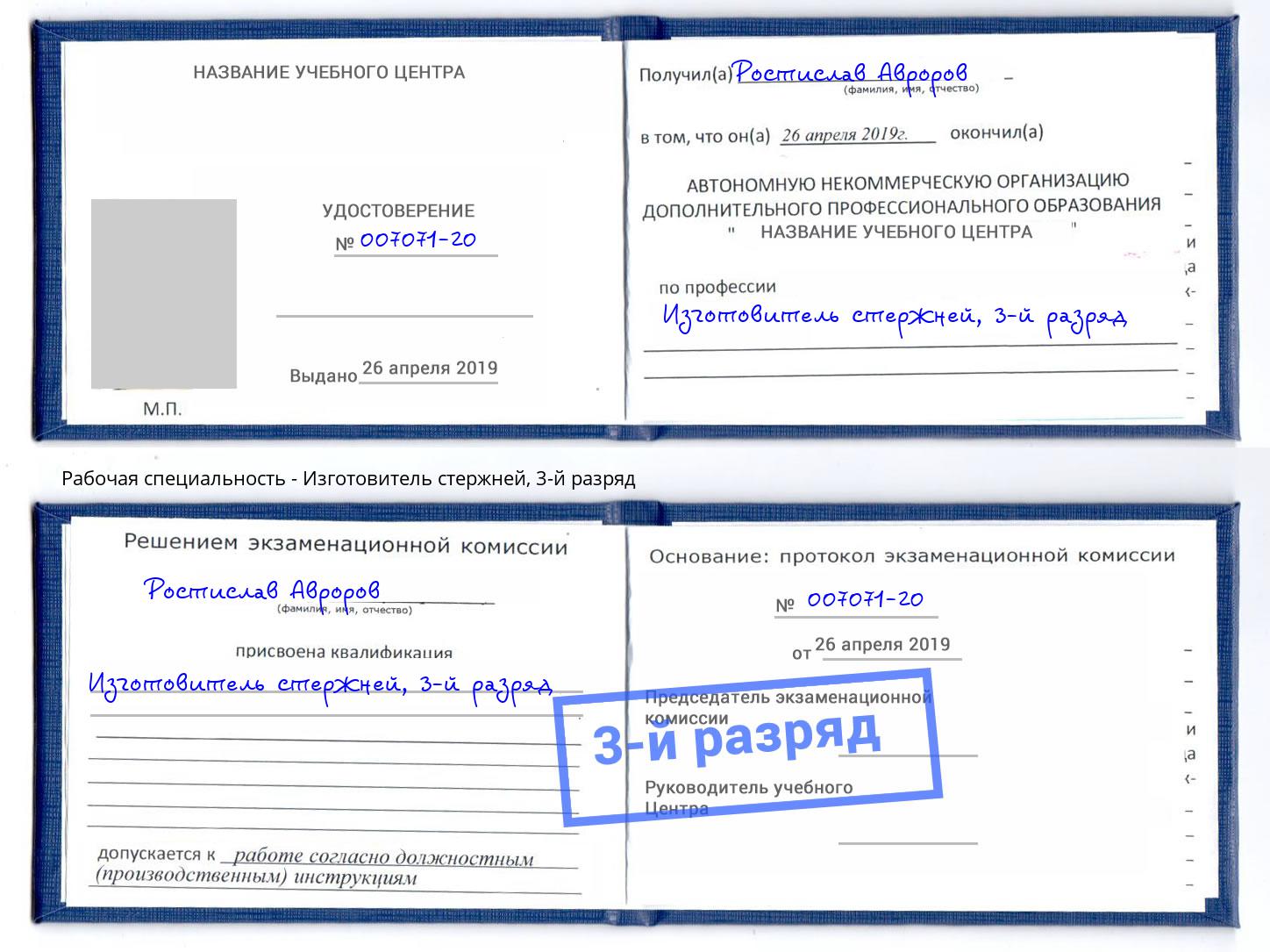 корочка 3-й разряд Изготовитель стержней Бердск