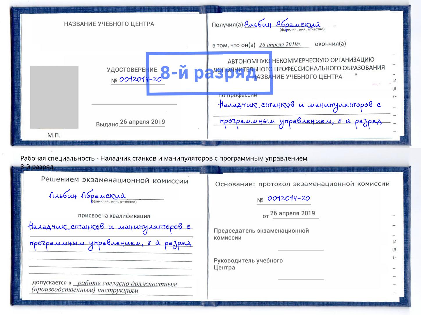 корочка 8-й разряд Наладчик станков и манипуляторов с программным управлением Бердск