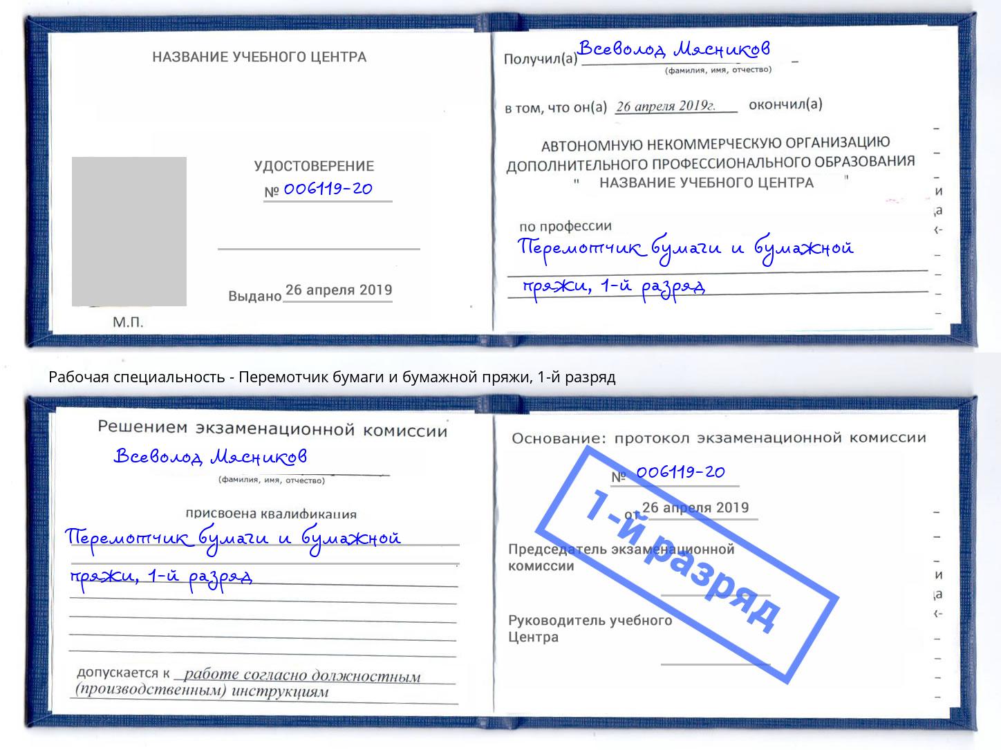 корочка 1-й разряд Перемотчик бумаги и бумажной пряжи Бердск