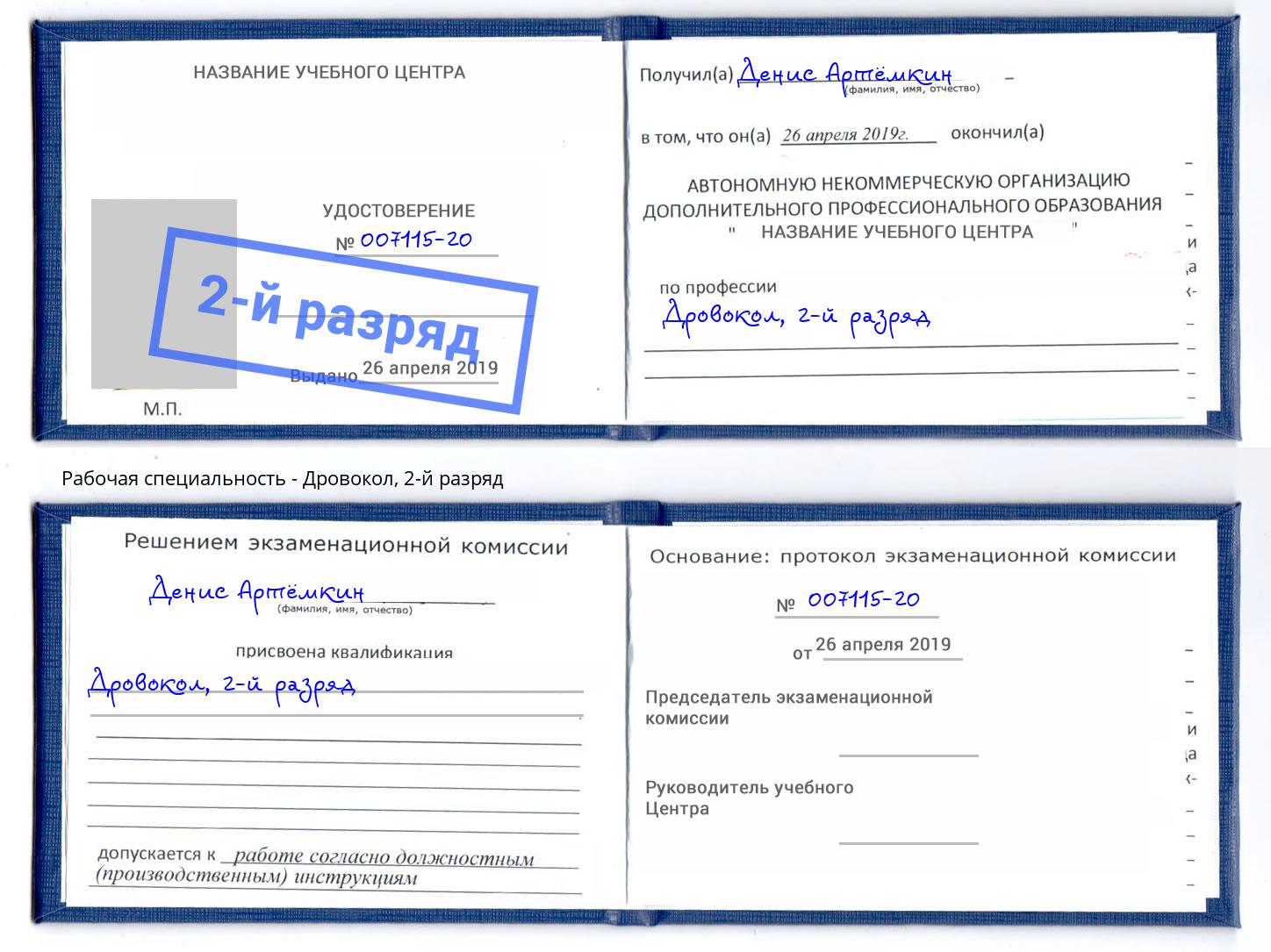 корочка 2-й разряд Дровокол Бердск