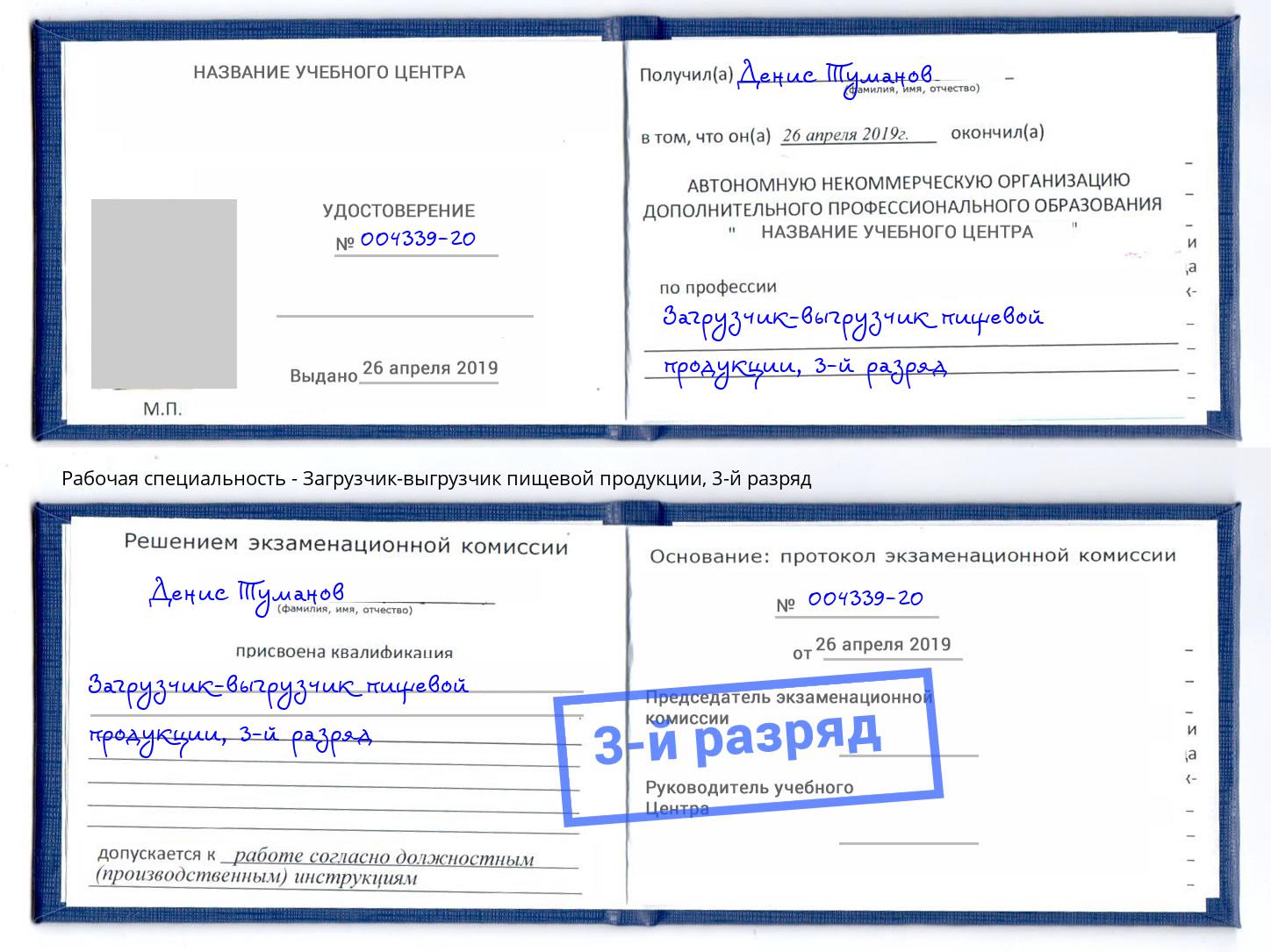 корочка 3-й разряд Загрузчик-выгрузчик пищевой продукции Бердск