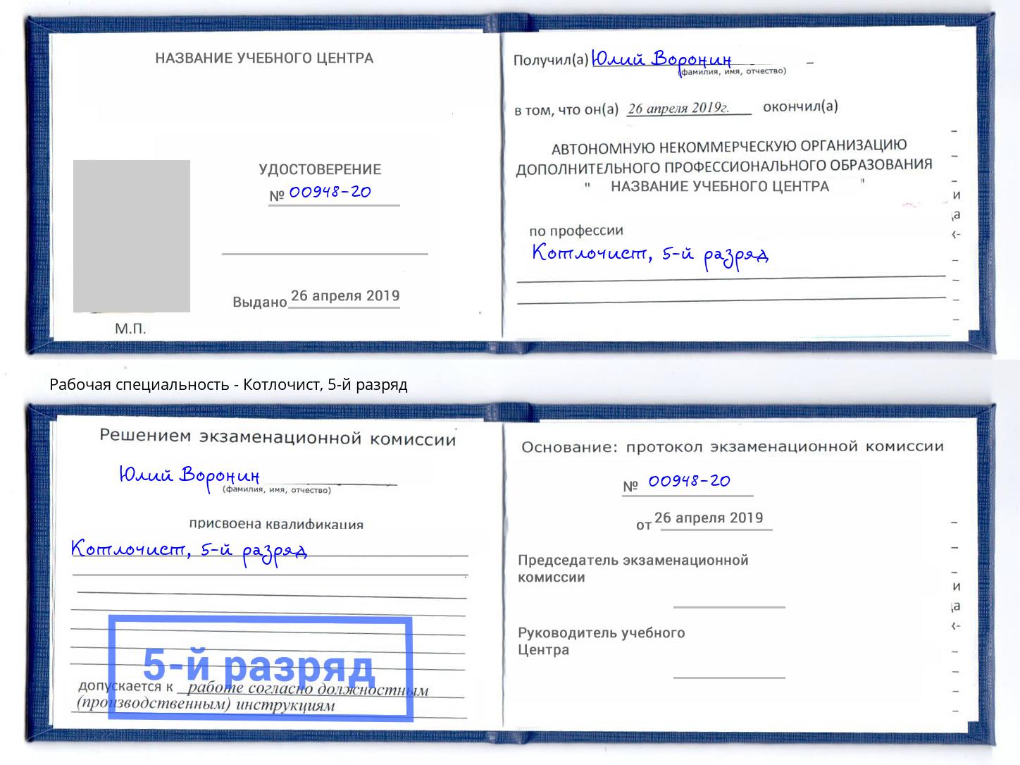 корочка 5-й разряд Котлочист Бердск