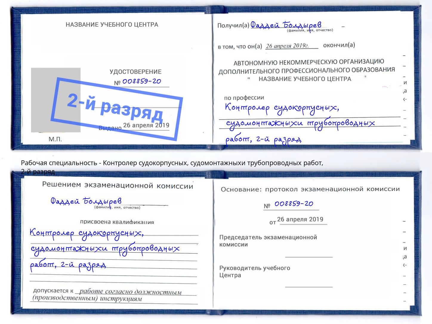 корочка 2-й разряд Контролер судокорпусных, судомонтажныхи трубопроводных работ Бердск