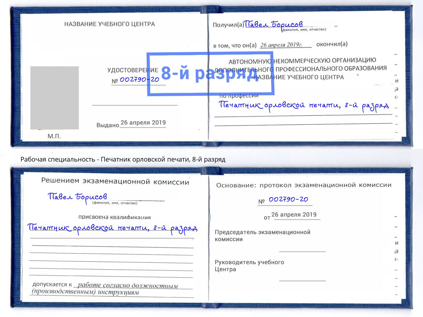 корочка 8-й разряд Печатник орловской печати Бердск