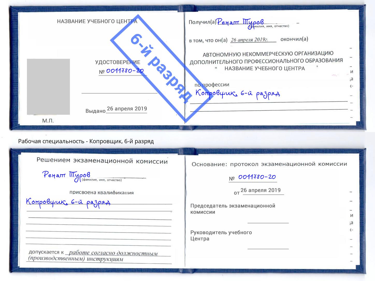 корочка 6-й разряд Копровщик Бердск