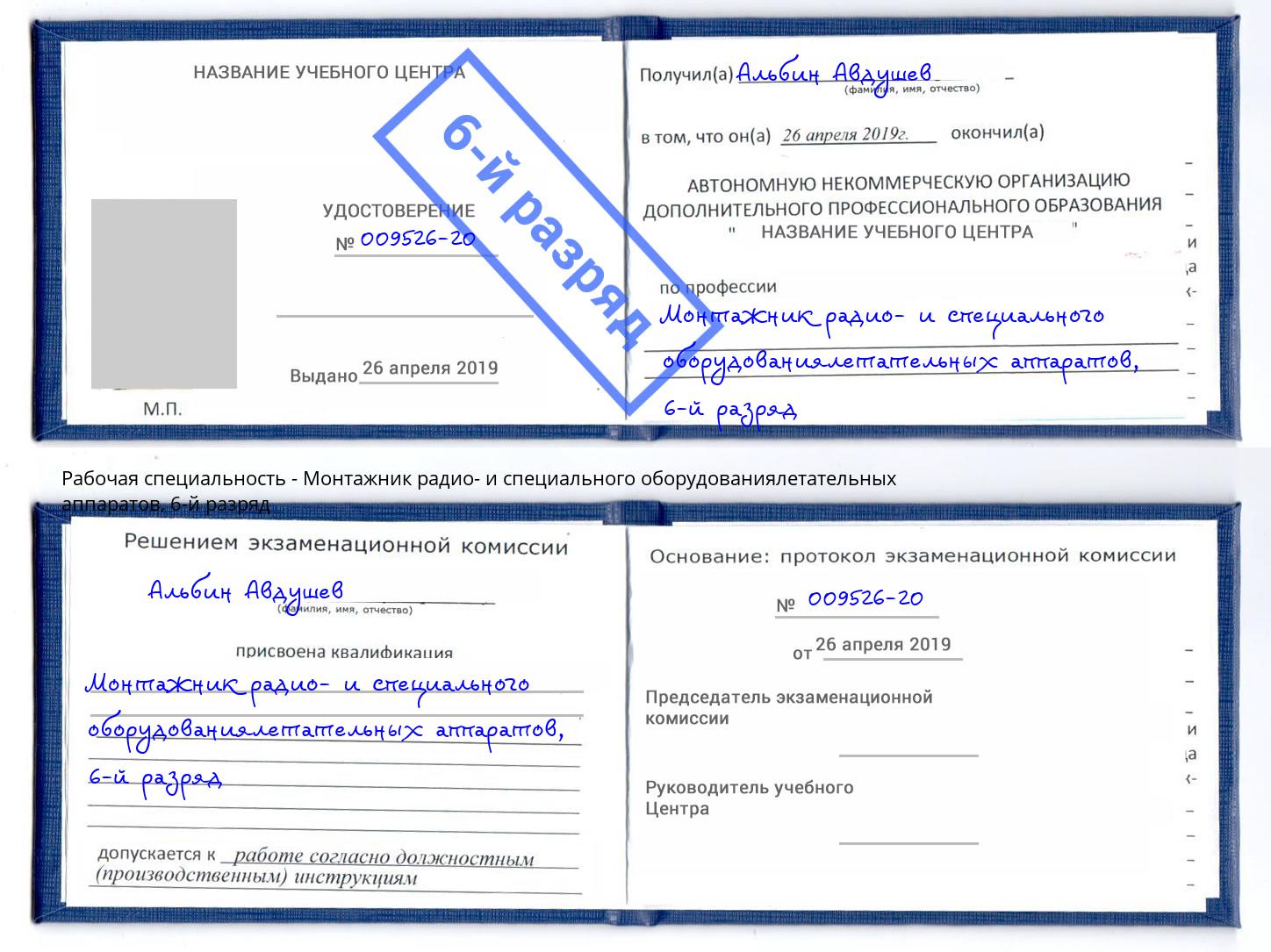 корочка 6-й разряд Монтажник радио- и специального оборудованиялетательных аппаратов Бердск