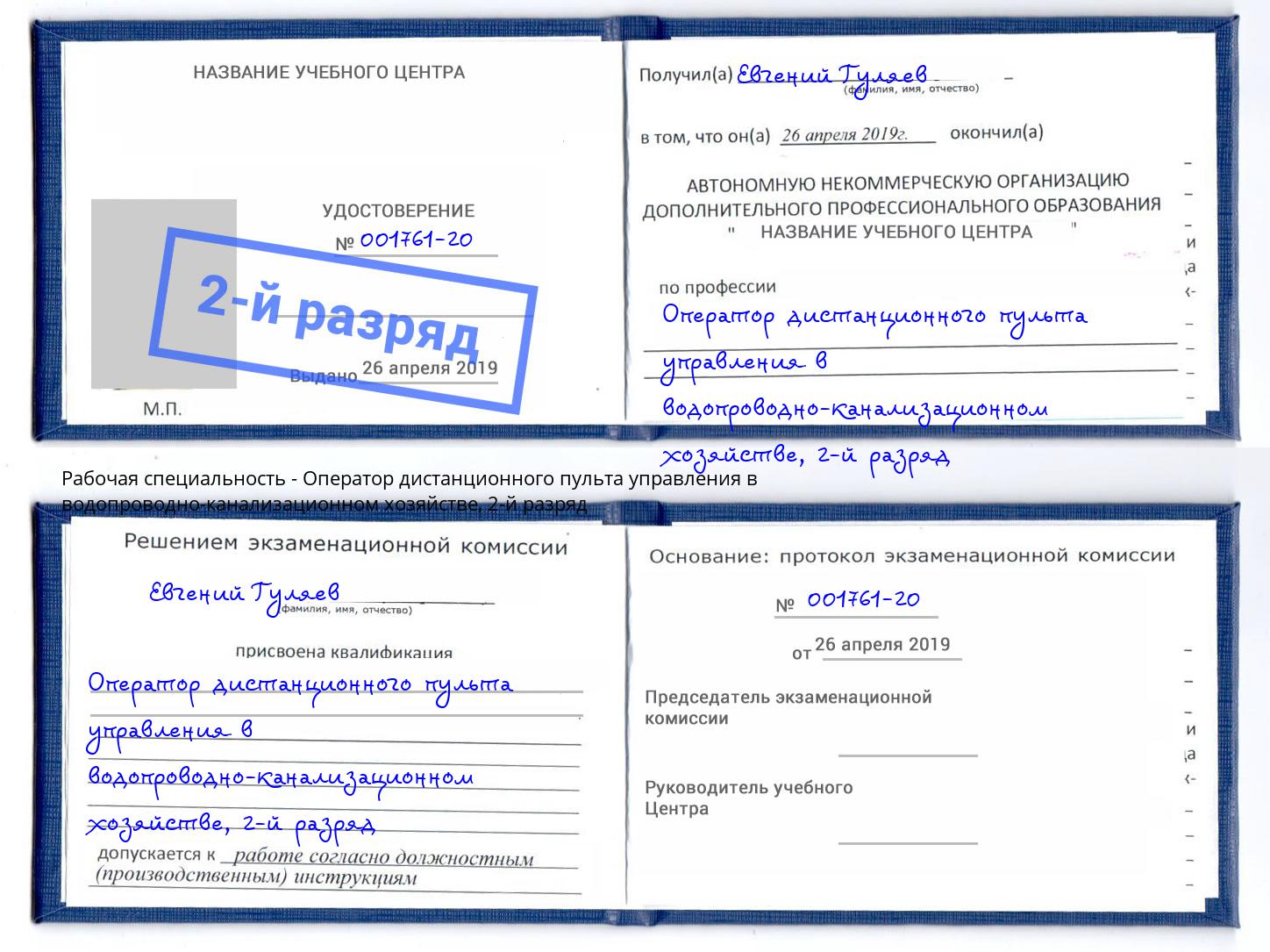 корочка 2-й разряд Оператор дистанционного пульта управления в водопроводно-канализационном хозяйстве Бердск