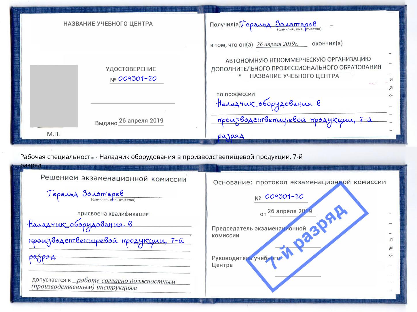 корочка 7-й разряд Наладчик оборудования в производствепищевой продукции Бердск