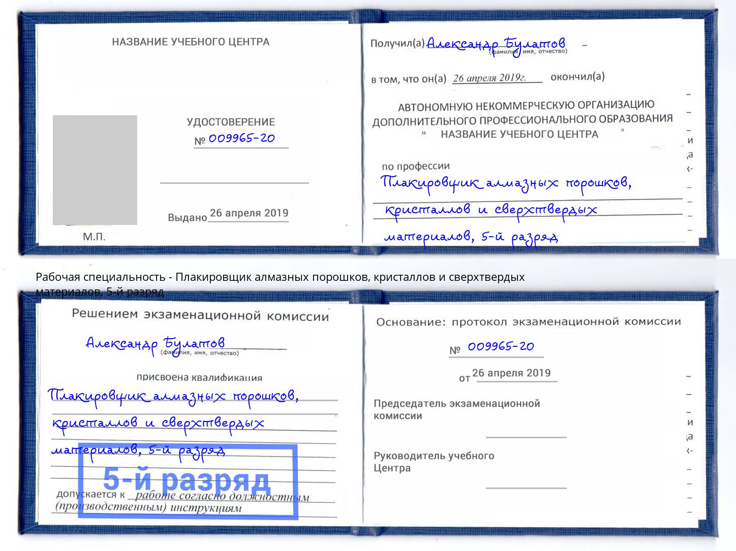 корочка 5-й разряд Плакировщик алмазных порошков, кристаллов и сверхтвердых материалов Бердск