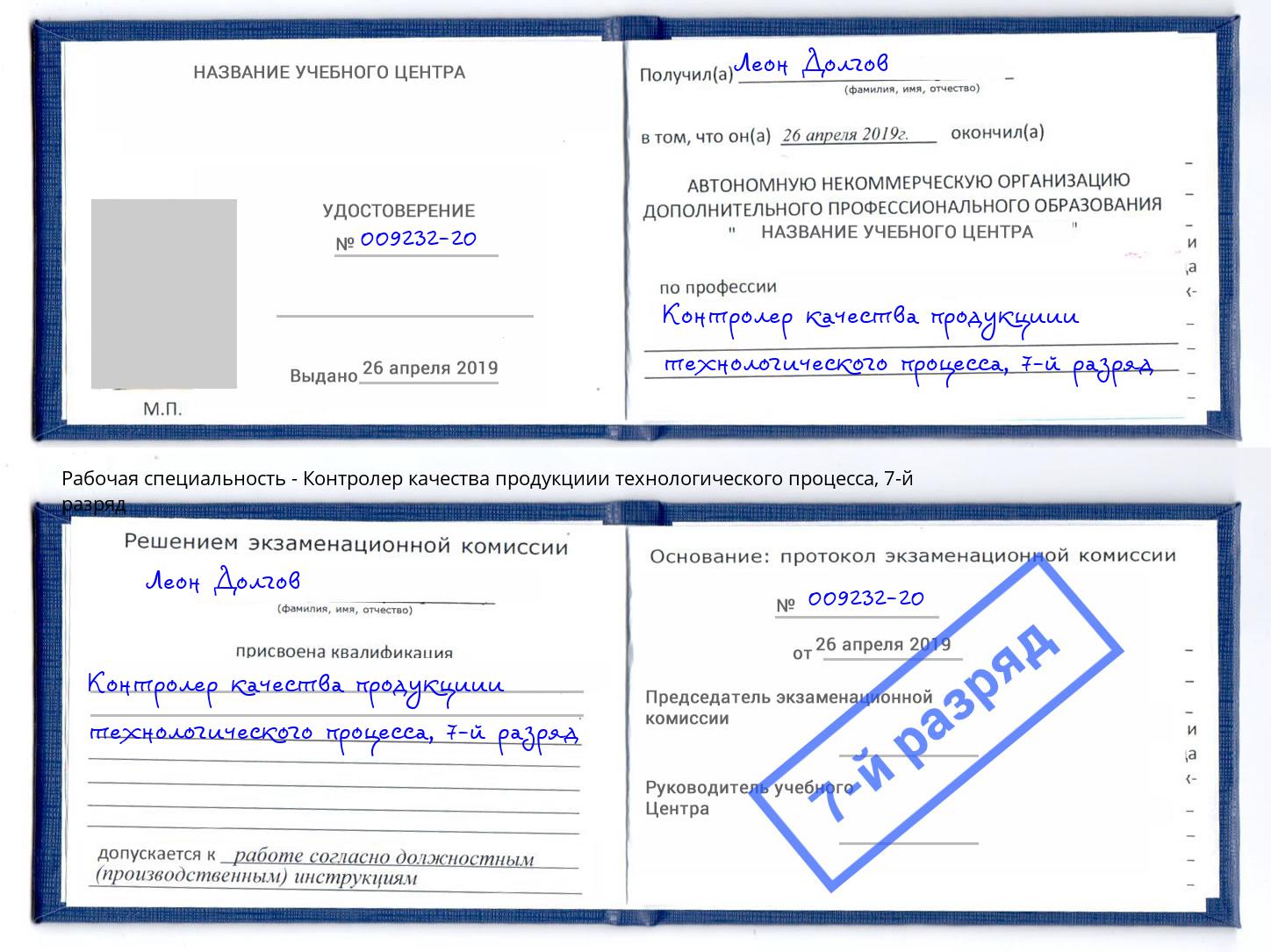 корочка 7-й разряд Контролер качества продукциии технологического процесса Бердск