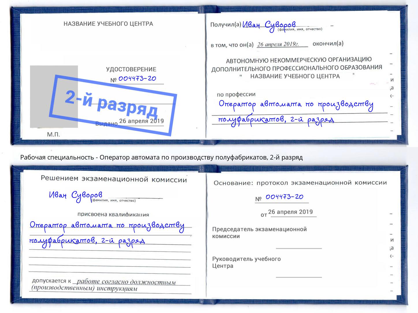 корочка 2-й разряд Оператор автомата по производству полуфабрикатов Бердск