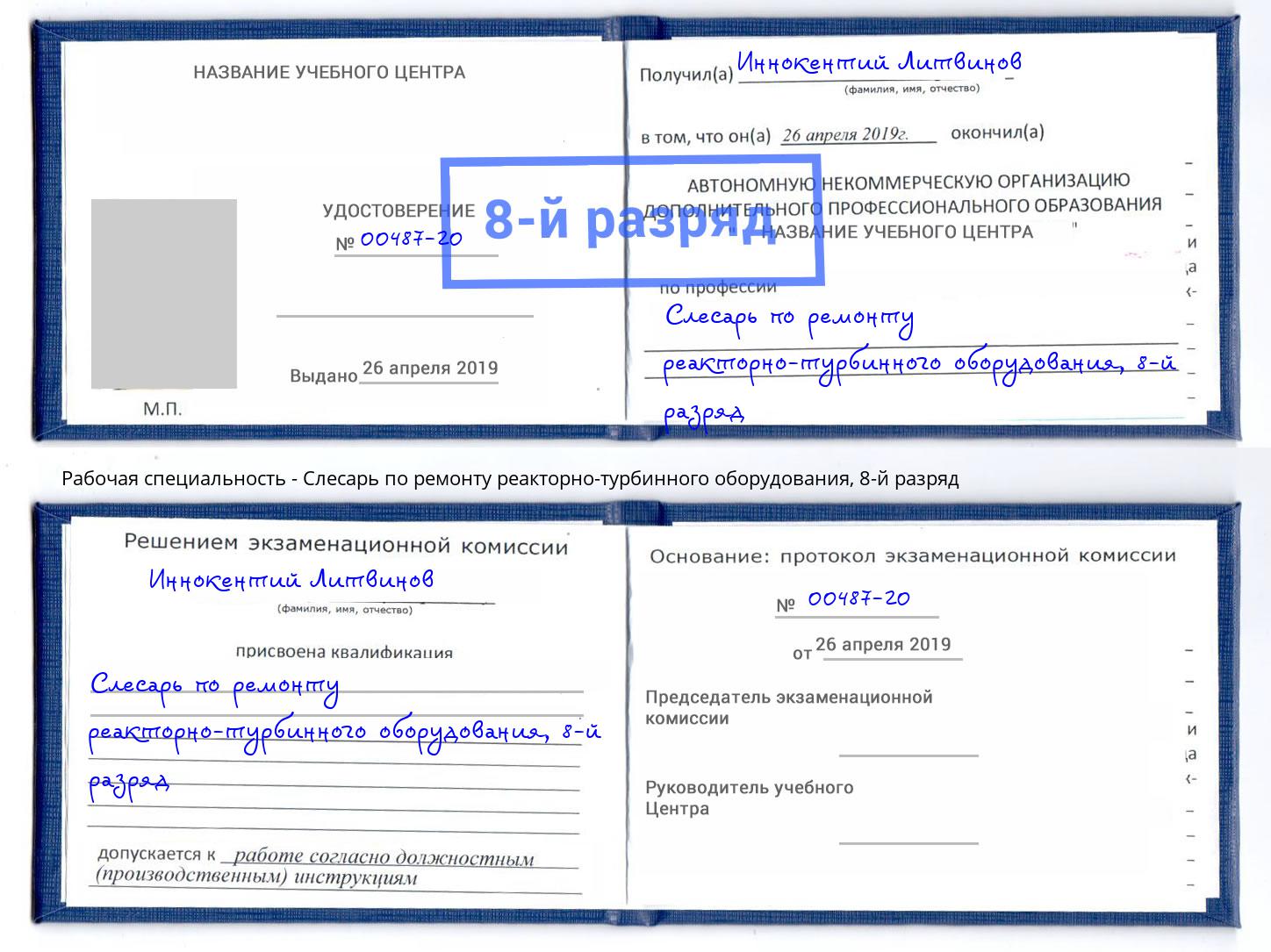 корочка 8-й разряд Слесарь по ремонту реакторно-турбинного оборудования Бердск