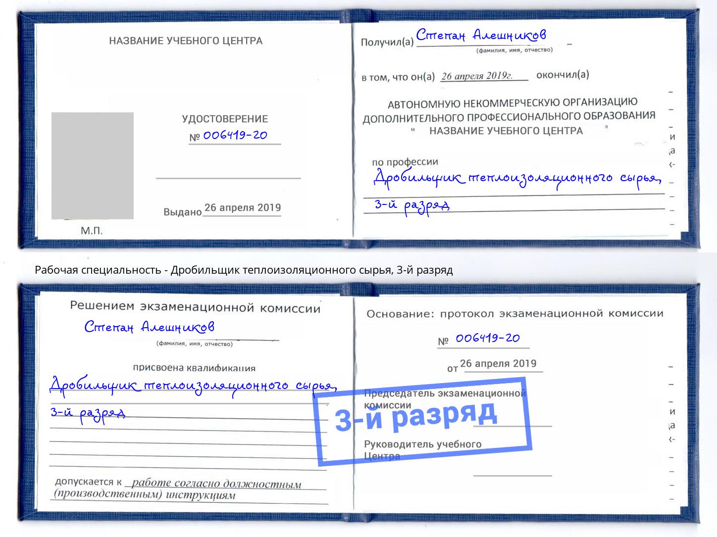 корочка 3-й разряд Дробильщик теплоизоляционного сырья Бердск