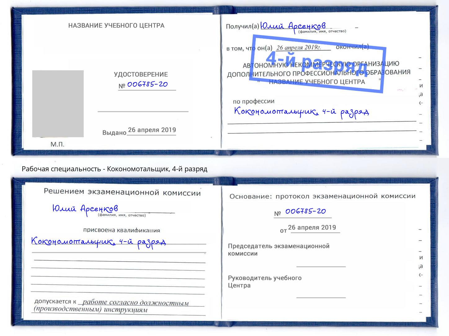 корочка 4-й разряд Кокономотальщик Бердск