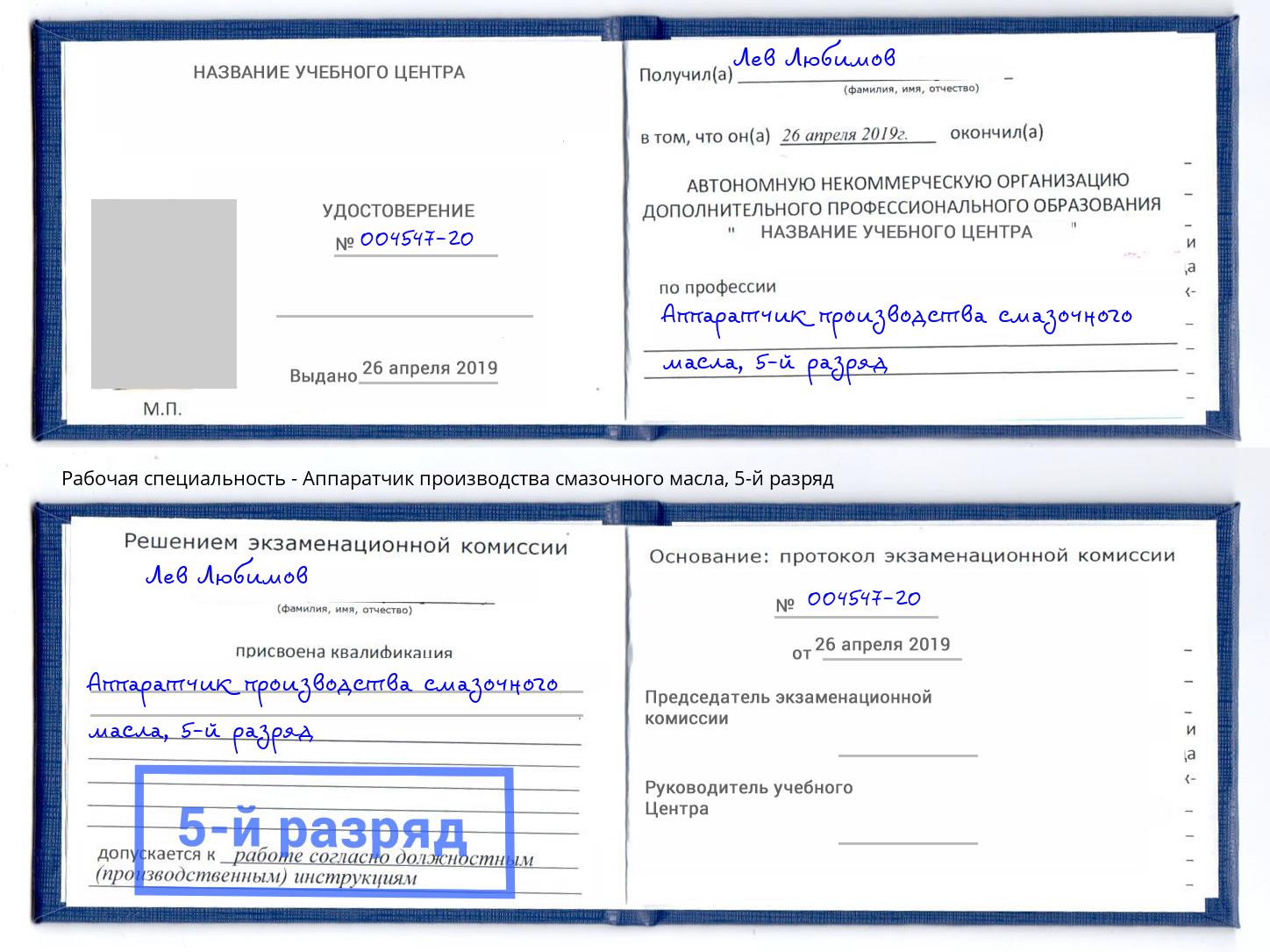 корочка 5-й разряд Аппаратчик производства смазочного масла Бердск