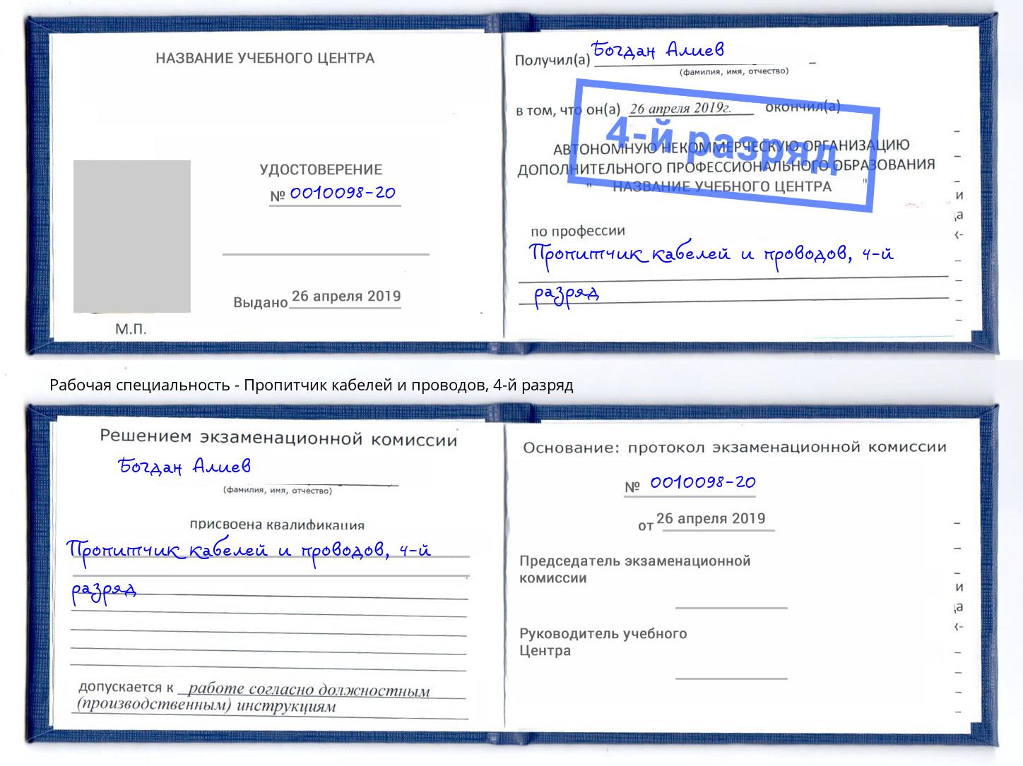 корочка 4-й разряд Пропитчик кабелей и проводов Бердск