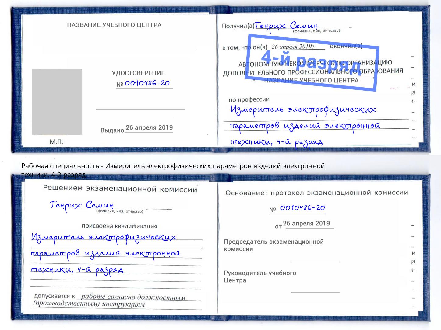 корочка 4-й разряд Измеритель электрофизических параметров изделий электронной техники Бердск