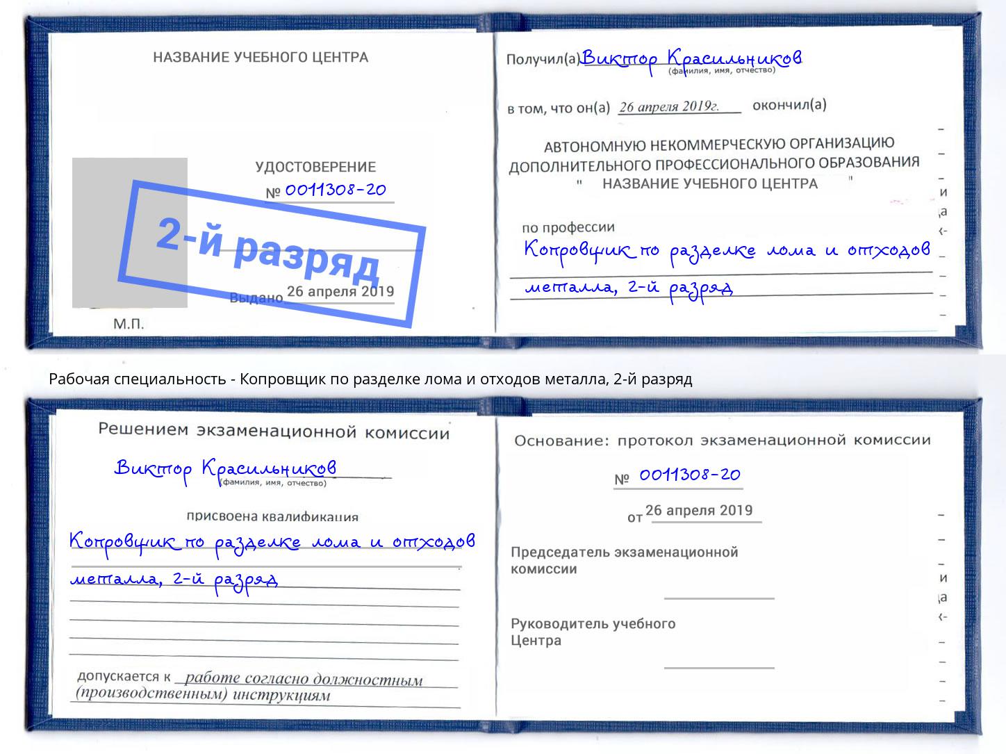 корочка 2-й разряд Копровщик по разделке лома и отходов металла Бердск