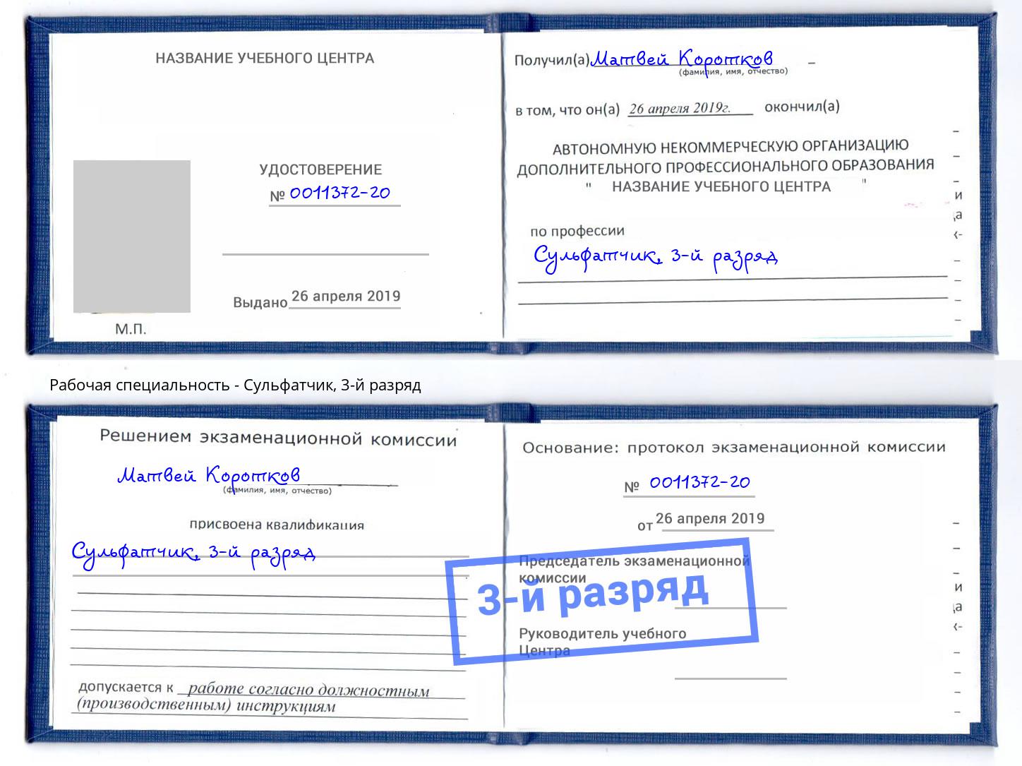 корочка 3-й разряд Сульфатчик Бердск
