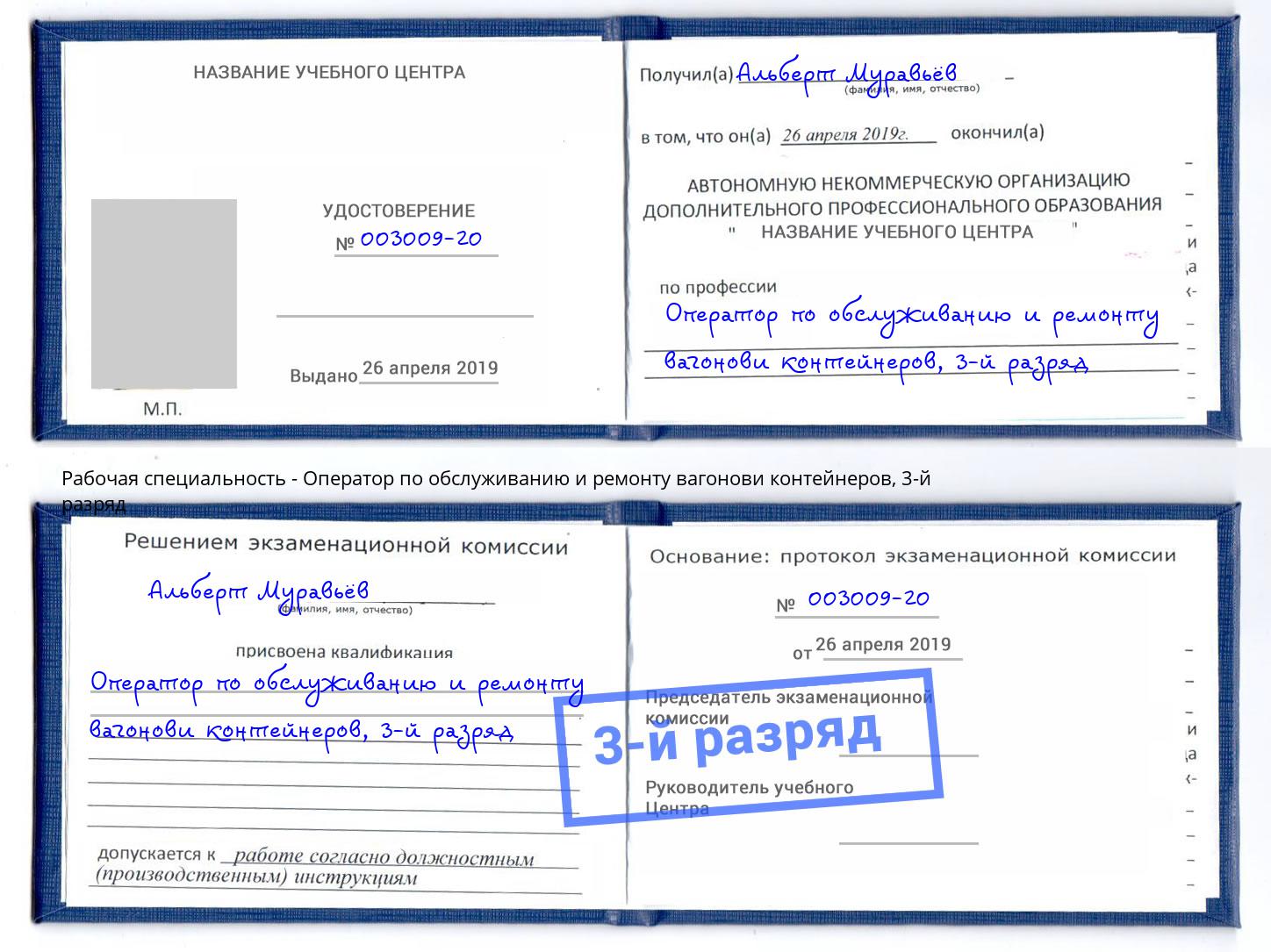 корочка 3-й разряд Оператор по обслуживанию и ремонту вагонови контейнеров Бердск