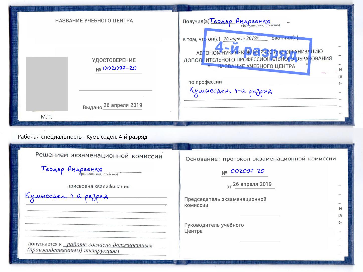 корочка 4-й разряд Кумысодел Бердск