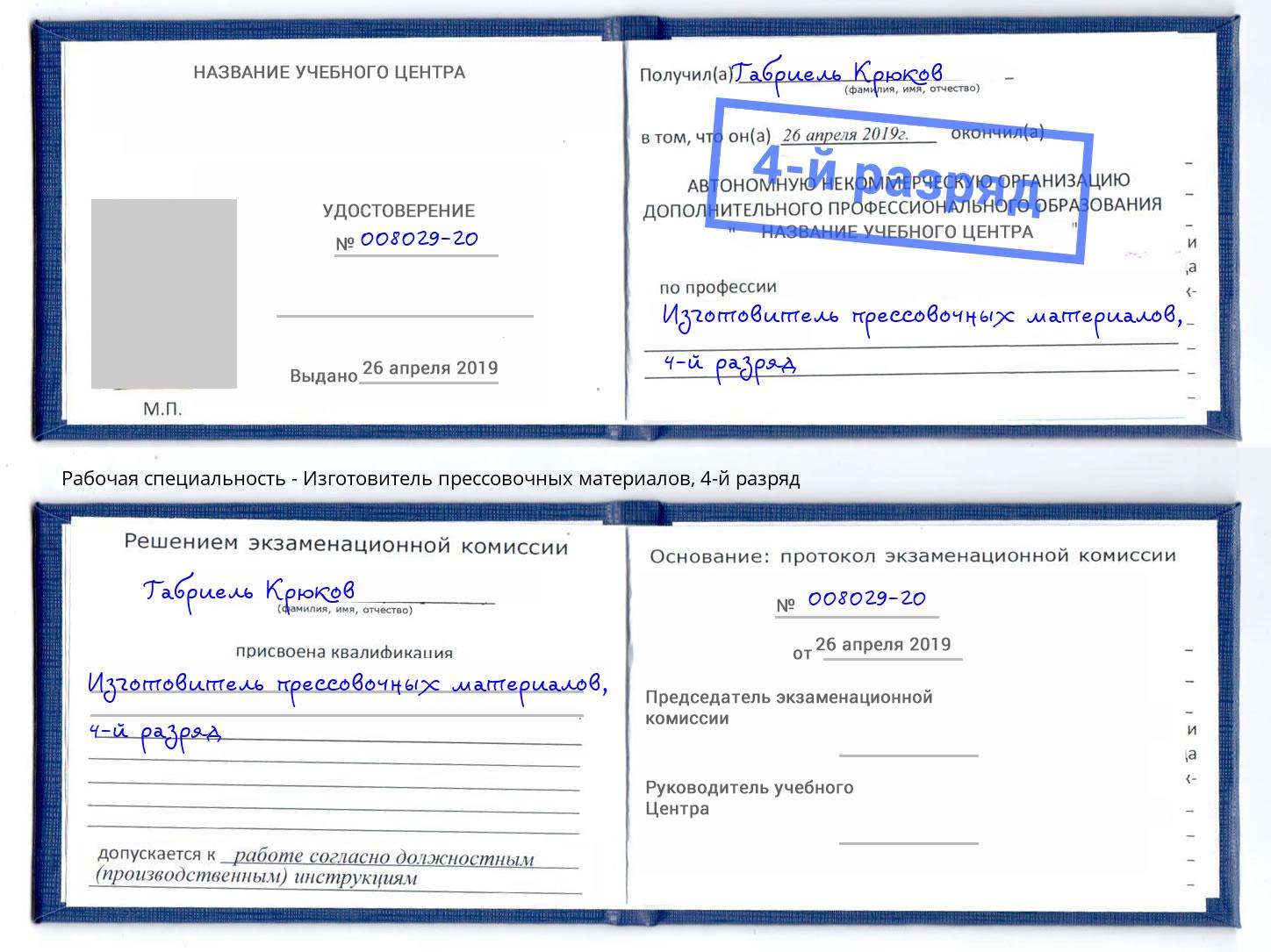 корочка 4-й разряд Изготовитель прессовочных материалов Бердск