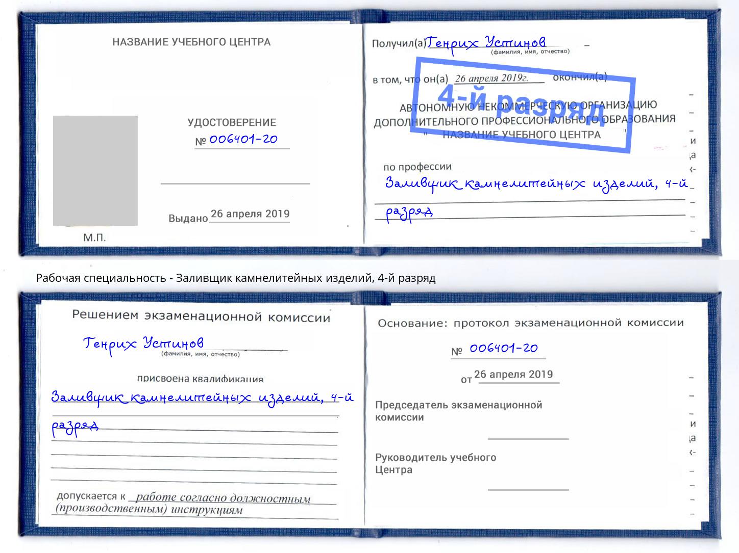 корочка 4-й разряд Заливщик камнелитейных изделий Бердск