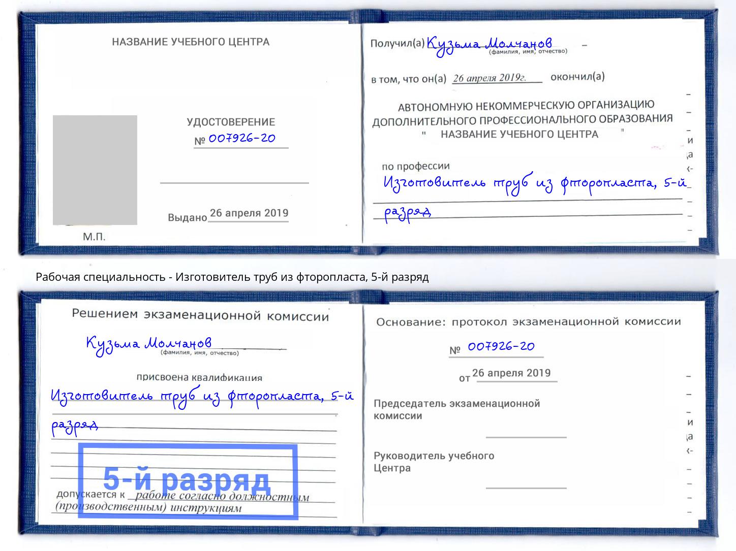 корочка 5-й разряд Изготовитель труб из фторопласта Бердск