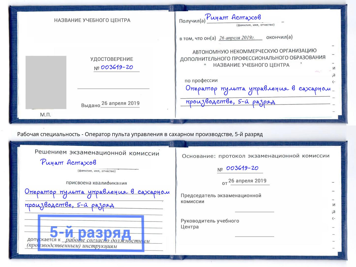 корочка 5-й разряд Оператор пульта управления в сахарном производстве Бердск