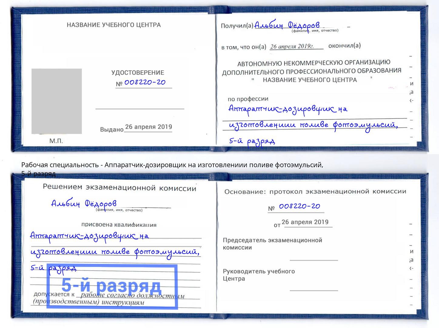 корочка 5-й разряд Аппаратчик-дозировщик на изготовлениии поливе фотоэмульсий Бердск