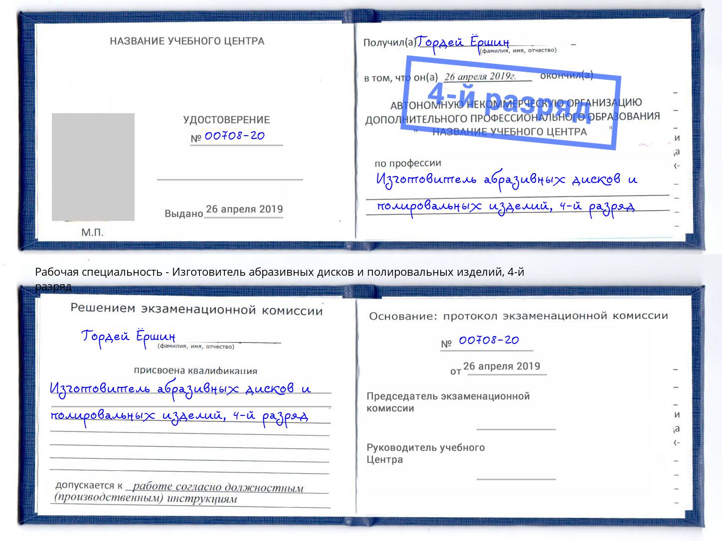 корочка 4-й разряд Изготовитель абразивных дисков и полировальных изделий Бердск