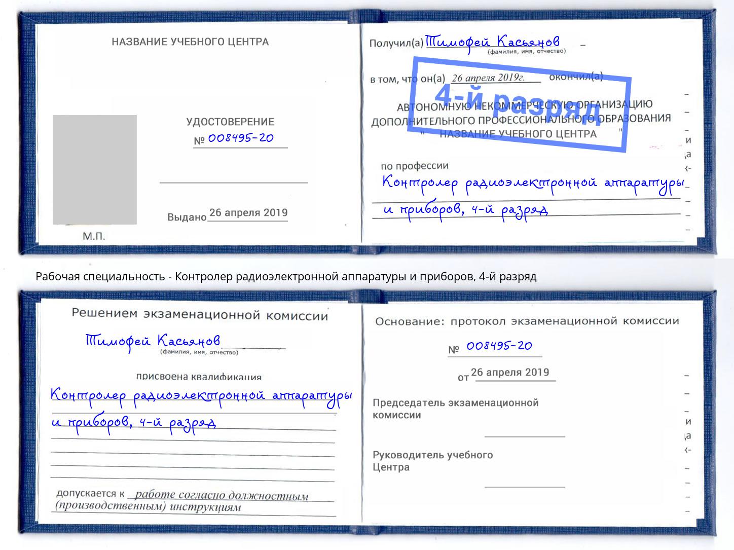 корочка 4-й разряд Контролер радиоэлектронной аппаратуры и приборов Бердск