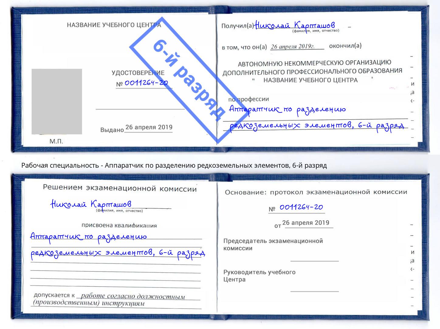 корочка 6-й разряд Аппаратчик по разделению редкоземельных элементов Бердск