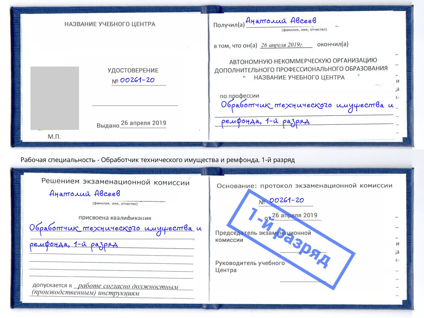 корочка 1-й разряд Обработчик технического имущества и ремфонда Бердск