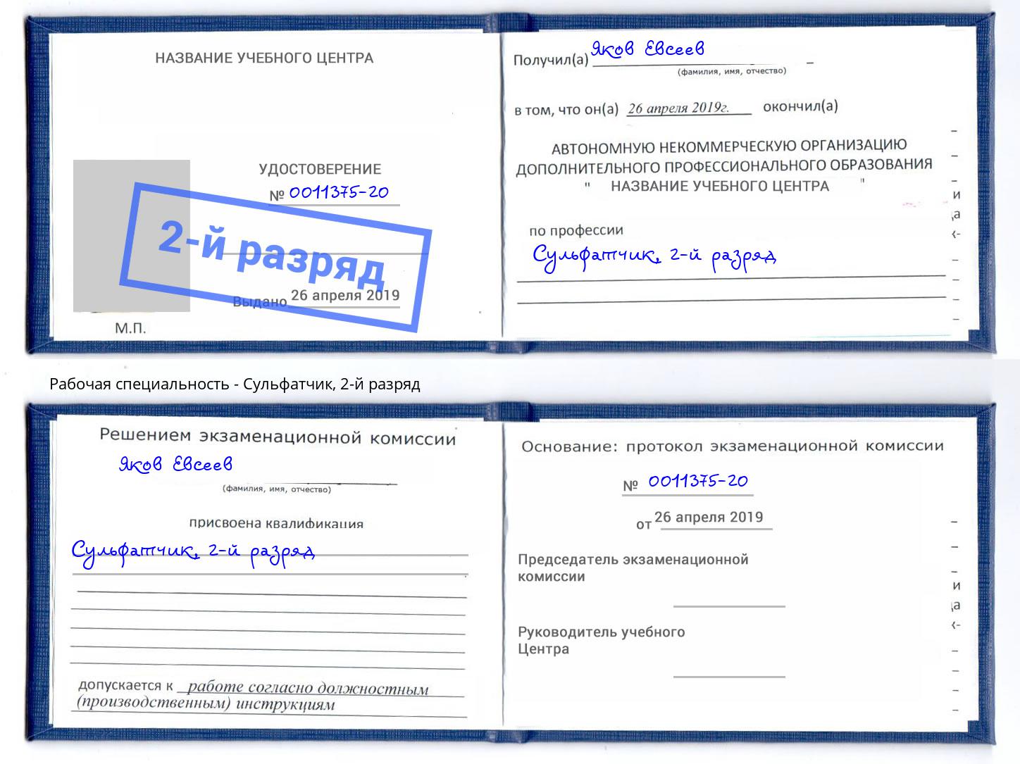 корочка 2-й разряд Сульфатчик Бердск