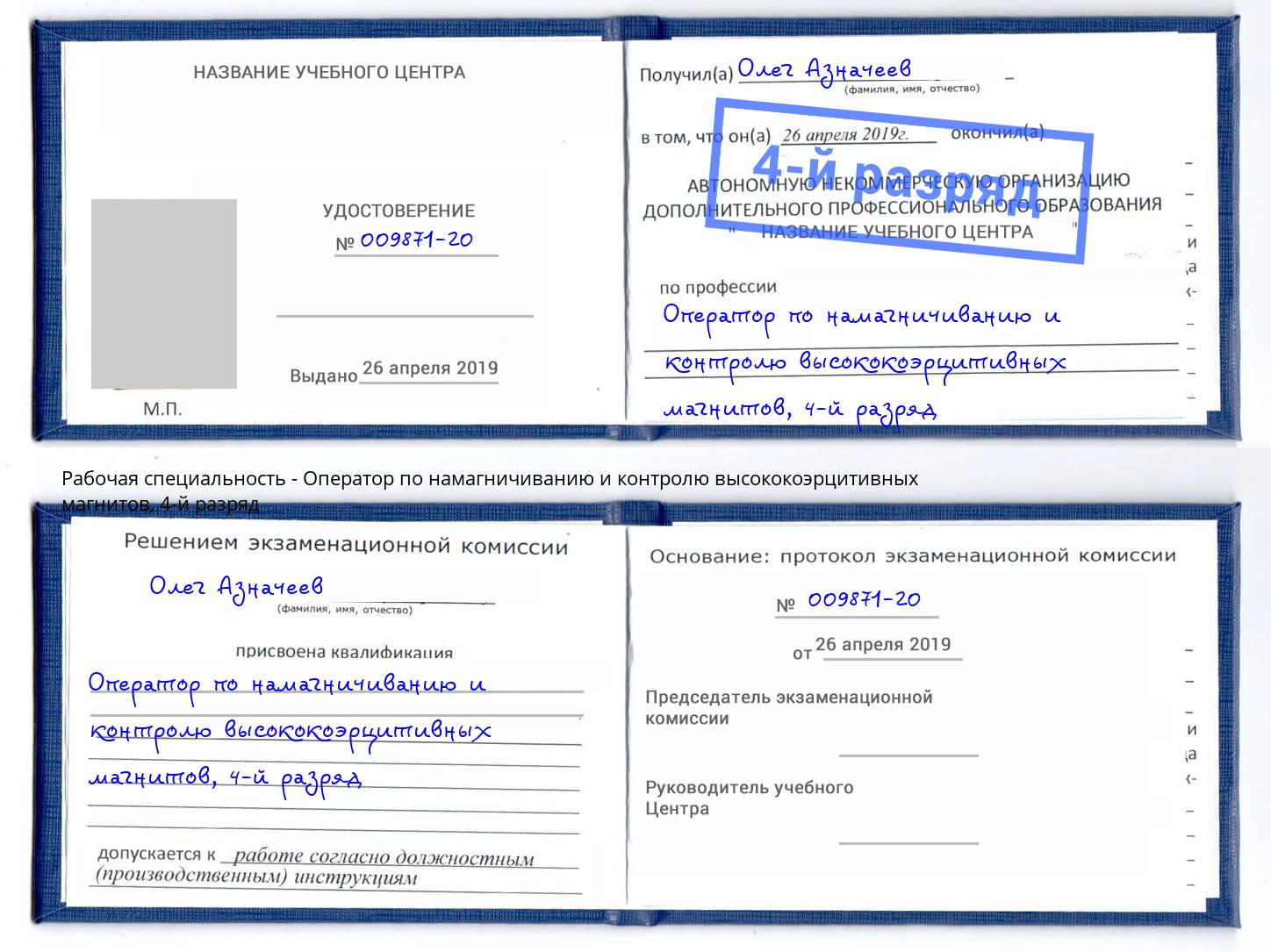 корочка 4-й разряд Оператор по намагничиванию и контролю высококоэрцитивных магнитов Бердск