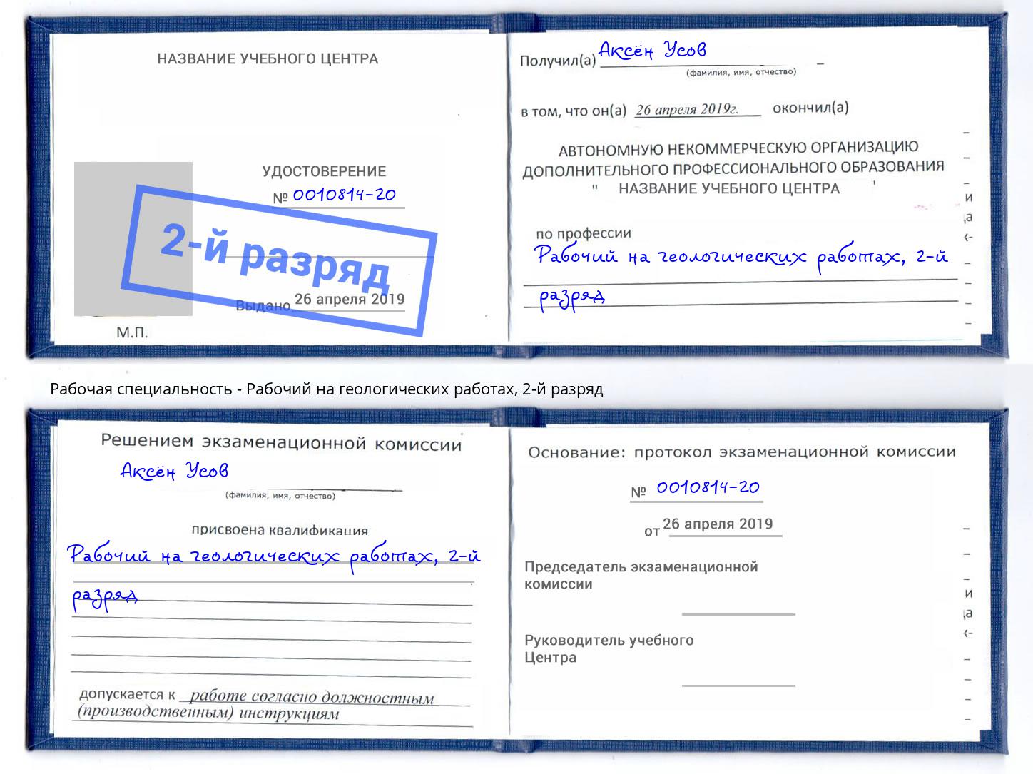 корочка 2-й разряд Рабочий на геологических работах Бердск