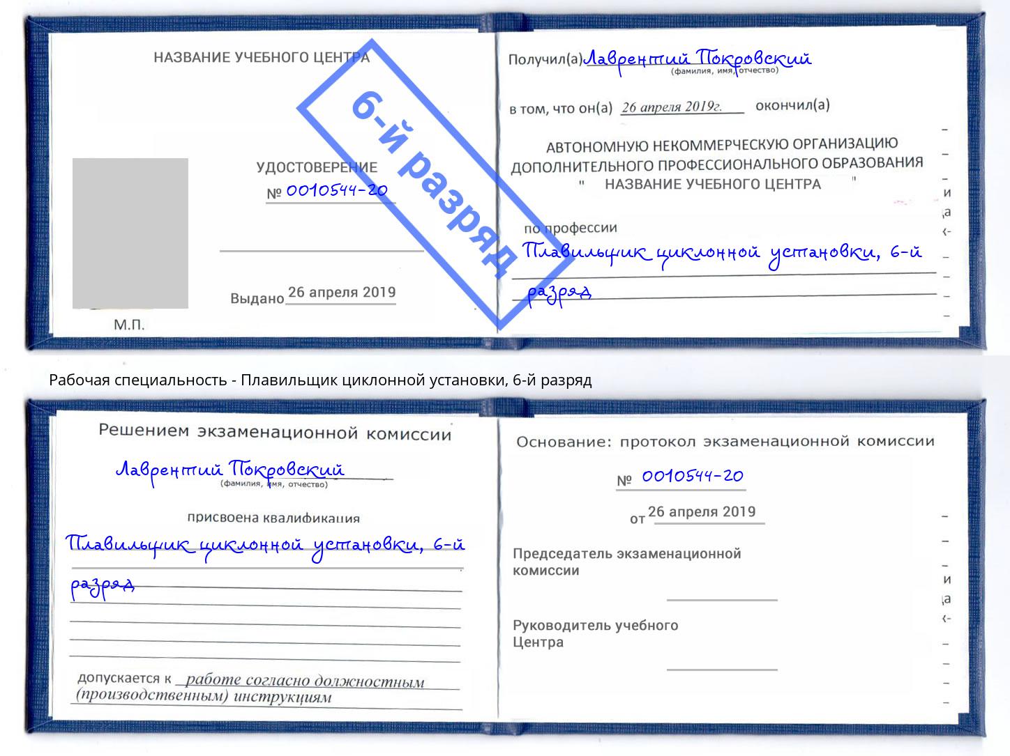 корочка 6-й разряд Плавильщик циклонной установки Бердск