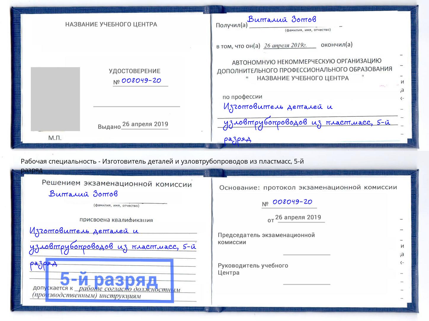 корочка 5-й разряд Изготовитель деталей и узловтрубопроводов из пластмасс Бердск