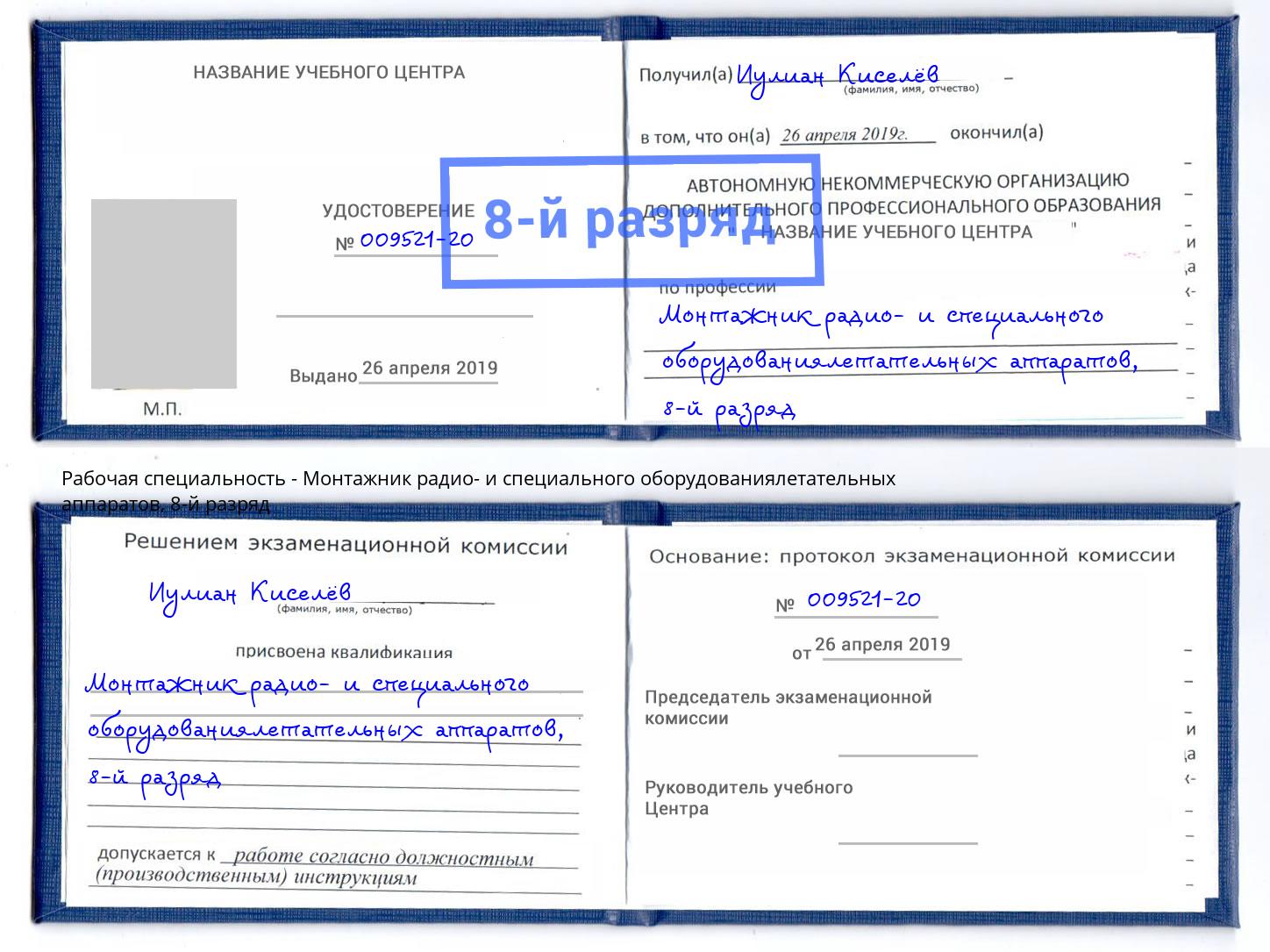 корочка 8-й разряд Монтажник радио- и специального оборудованиялетательных аппаратов Бердск