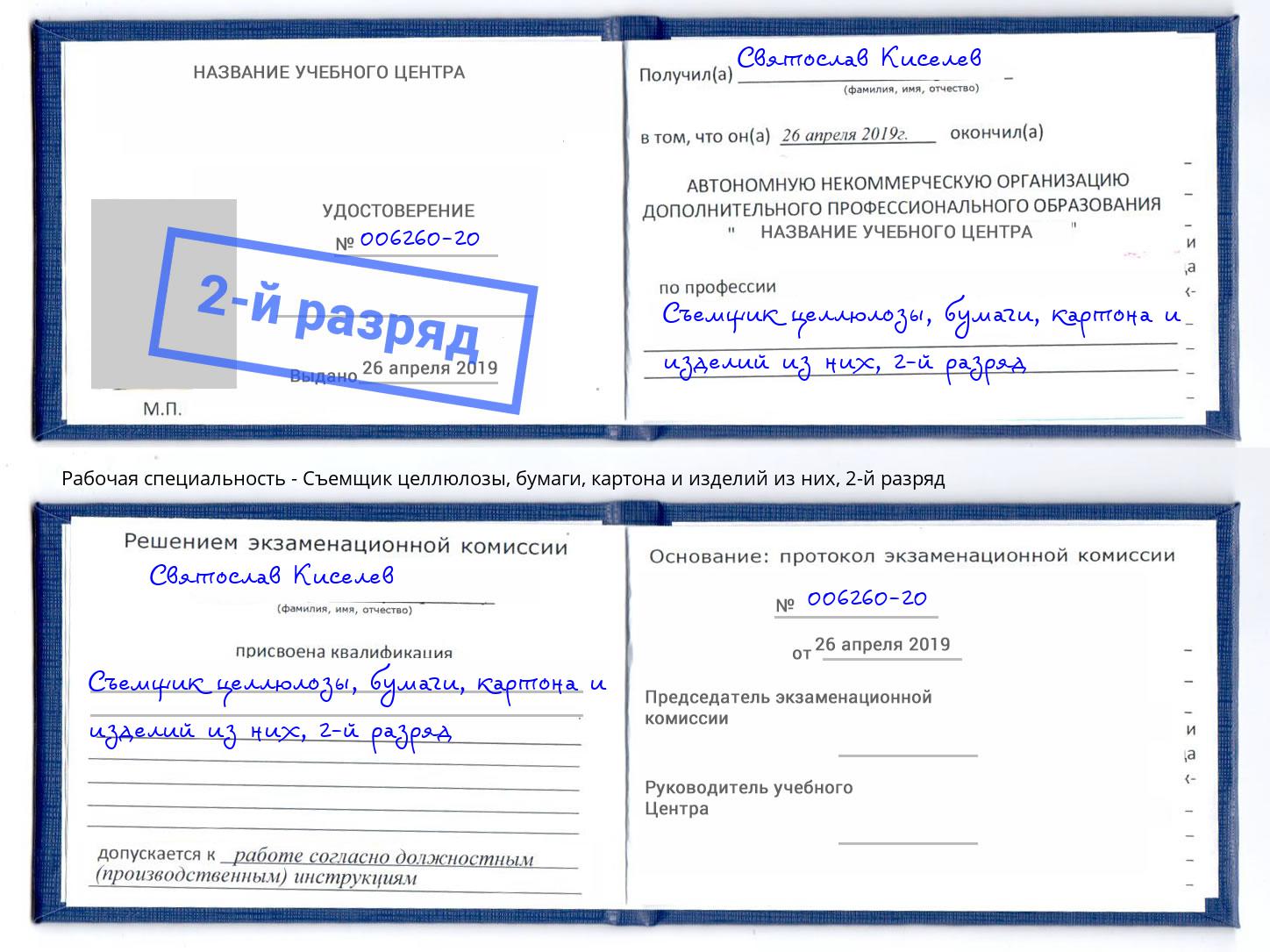 корочка 2-й разряд Съемщик целлюлозы, бумаги, картона и изделий из них Бердск