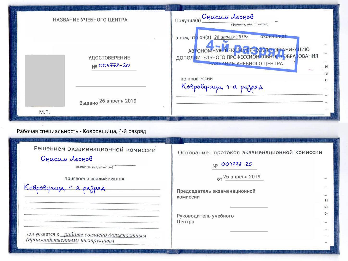 корочка 4-й разряд Ковровщица Бердск