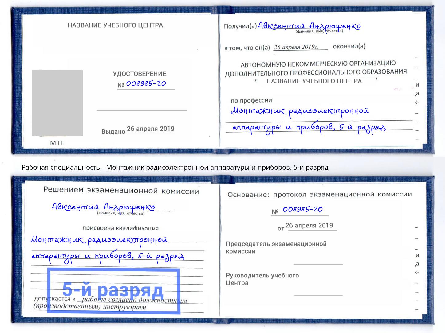 корочка 5-й разряд Монтажник радиоэлектронной аппаратуры и приборов Бердск