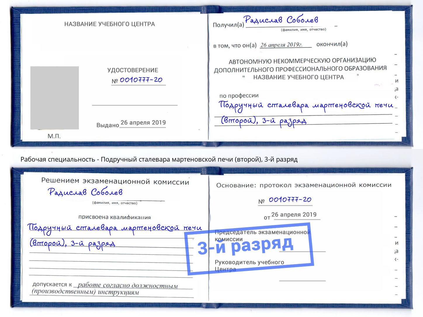 корочка 3-й разряд Подручный сталевара мартеновской печи (второй) Бердск