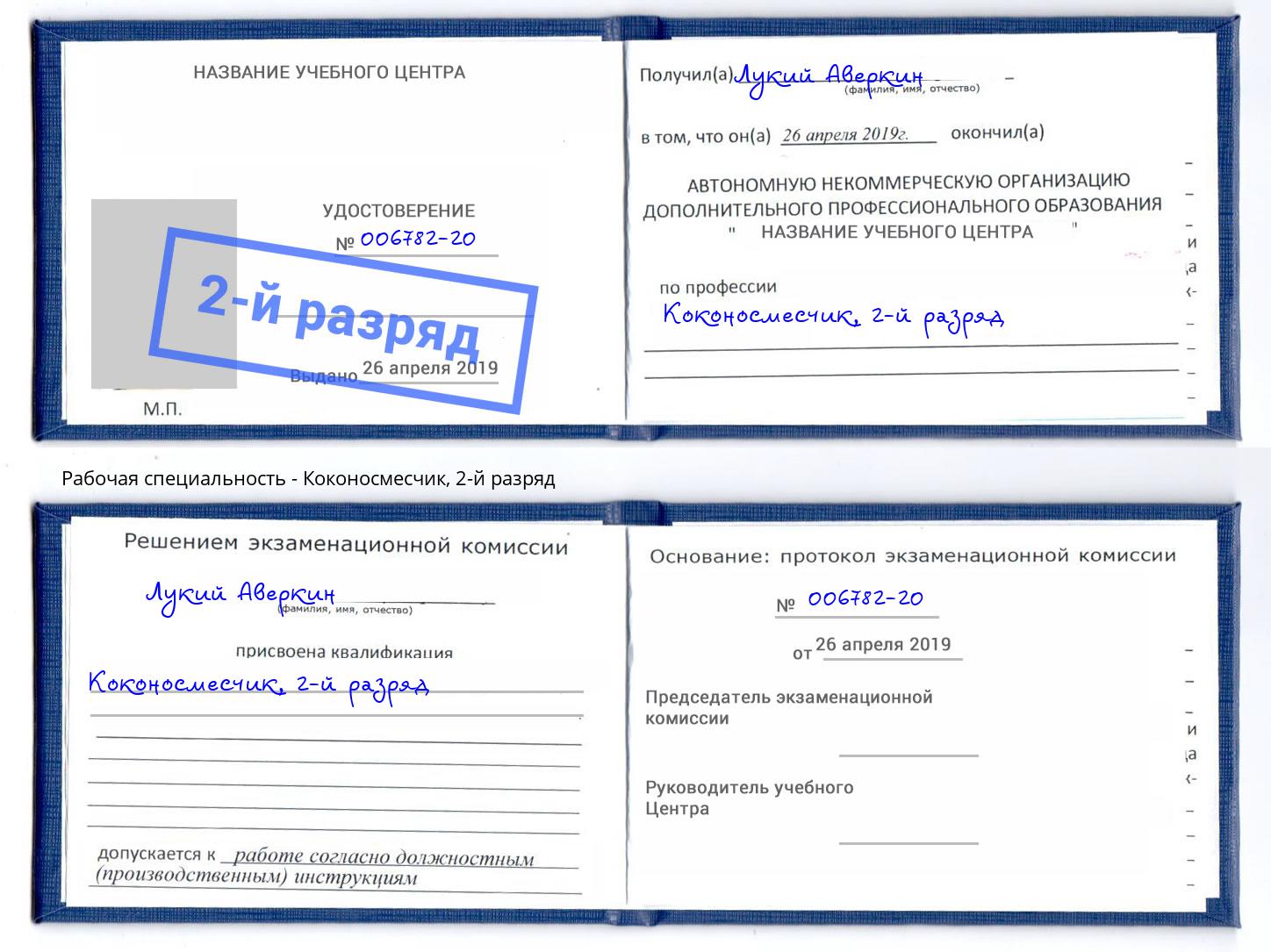 корочка 2-й разряд Коконосмесчик Бердск