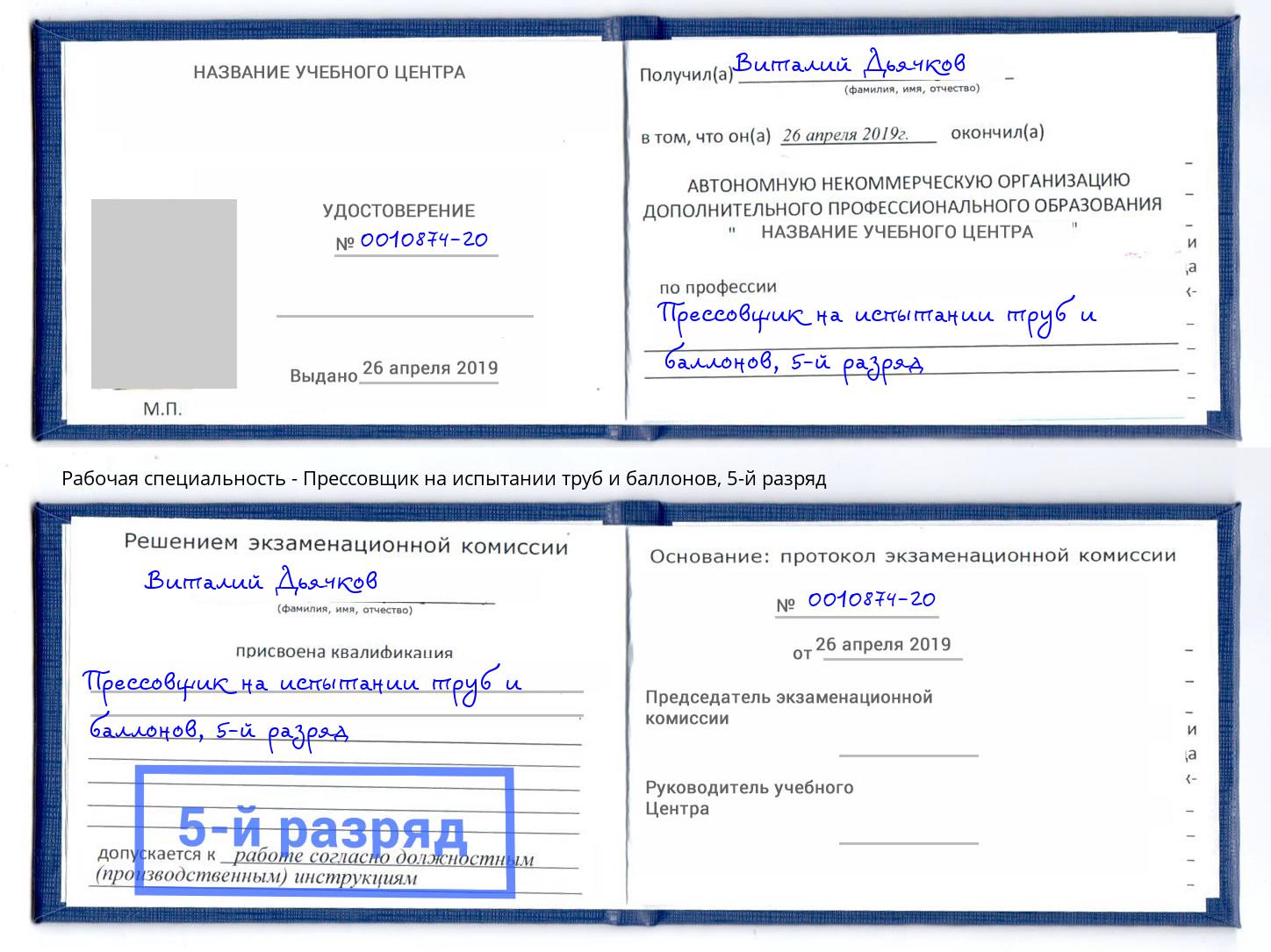 корочка 5-й разряд Прессовщик на испытании труб и баллонов Бердск